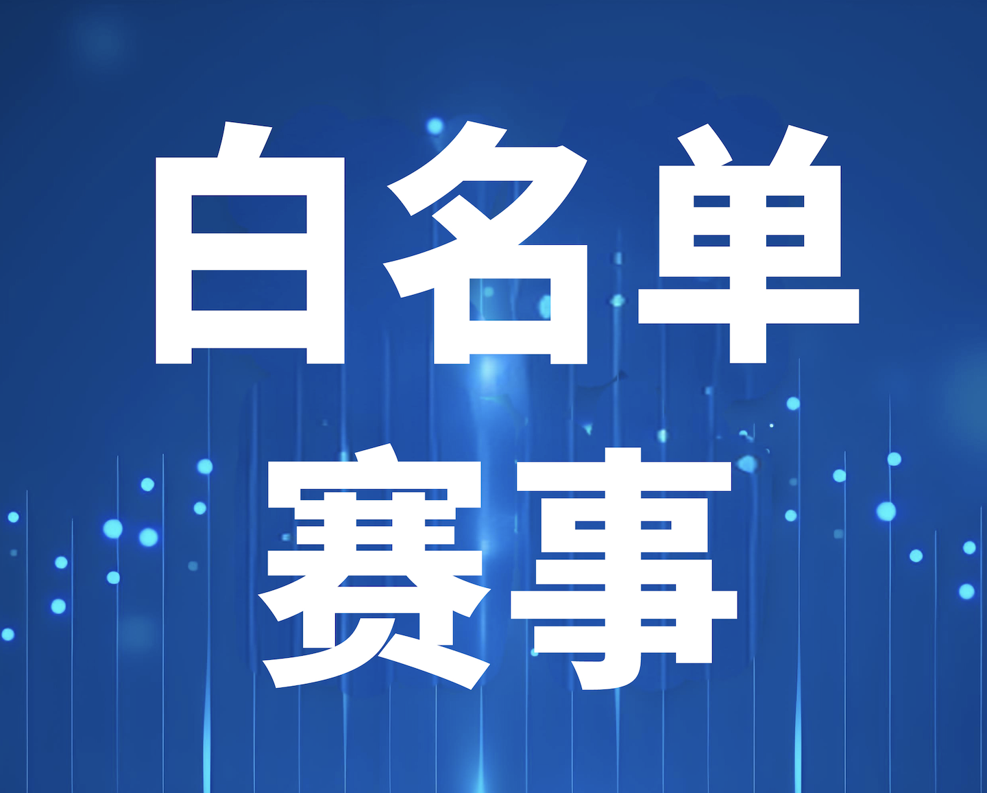 教育部办公厅关于2025—2028学年面向中小学生的全国性竞赛活动名单的公示