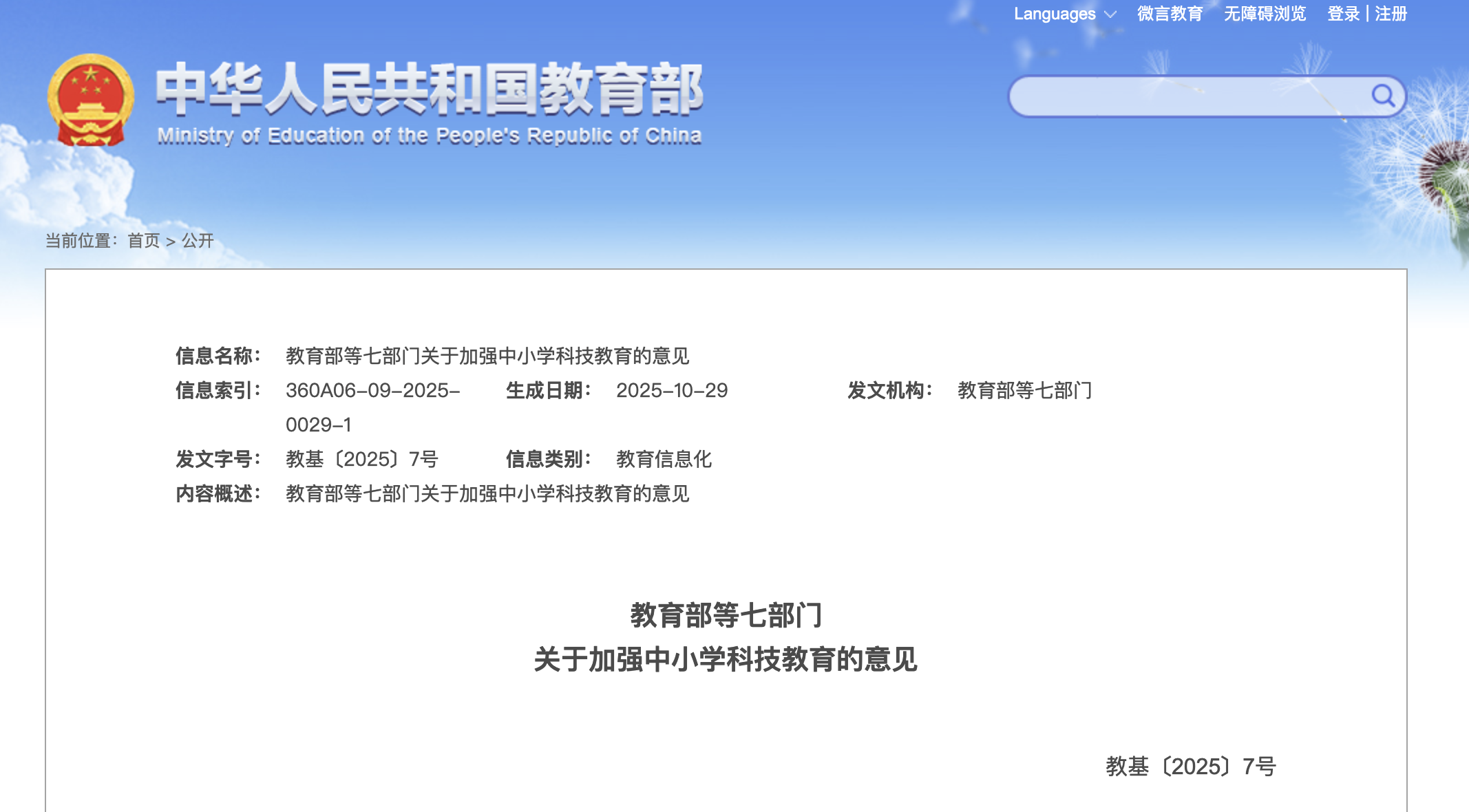 教育部等七部门关于加强中小学科技教育的意见